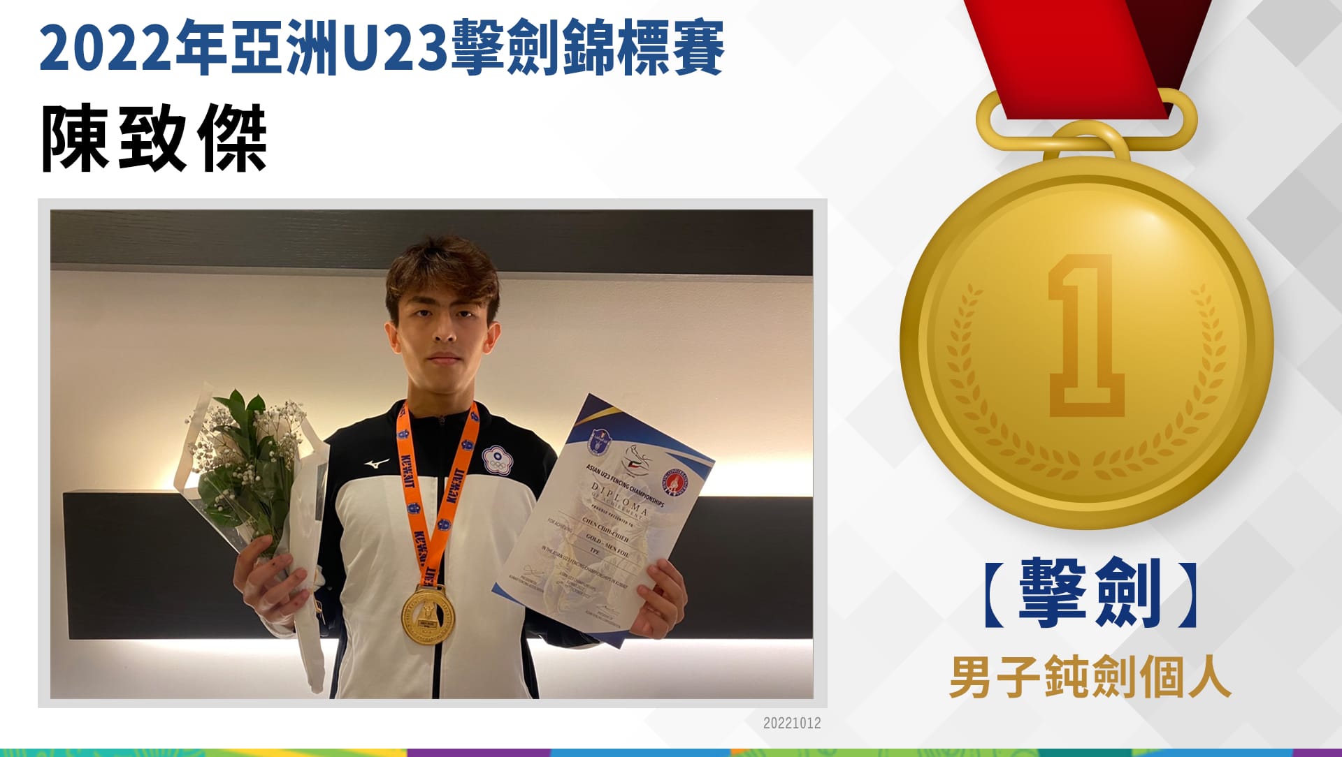 捷報-2022年亞洲U23擊劍錦標賽