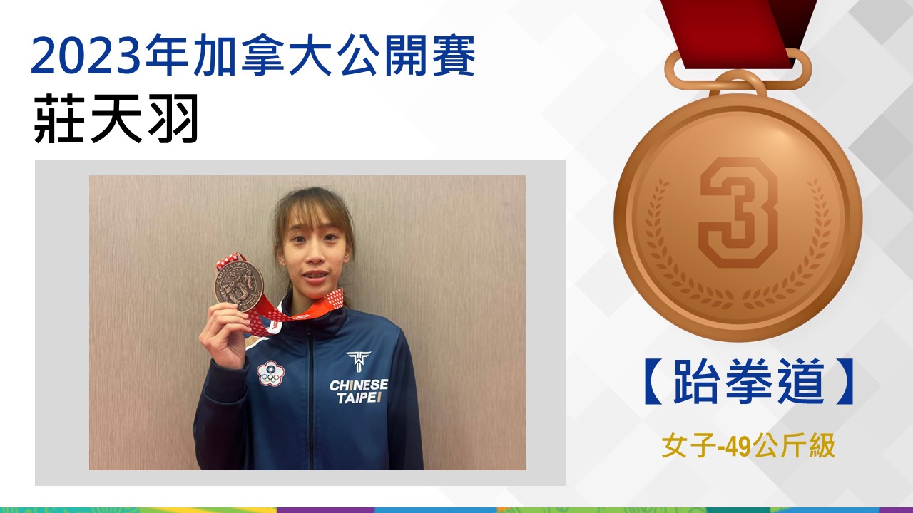 女子-49公斤級/銅牌-莊天羽