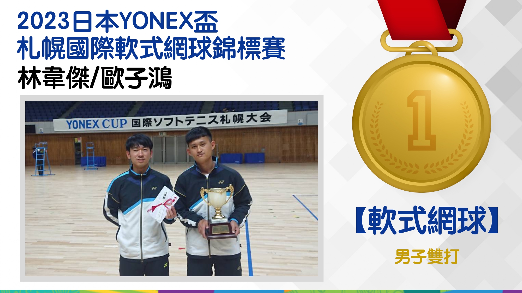 捷報-2023日本YONEX盃札幌國際軟式網球錦標賽