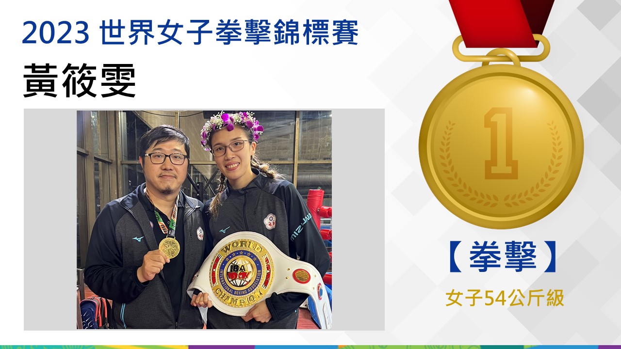 女子54公斤級-金牌-黃筱雯