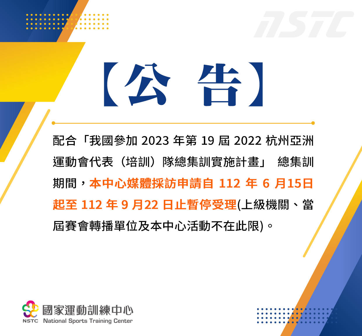 【公告】 配合「 2023 年第 19 屆 2022 杭州亞洲運動會代表（培訓）隊總集訓實施計畫」 