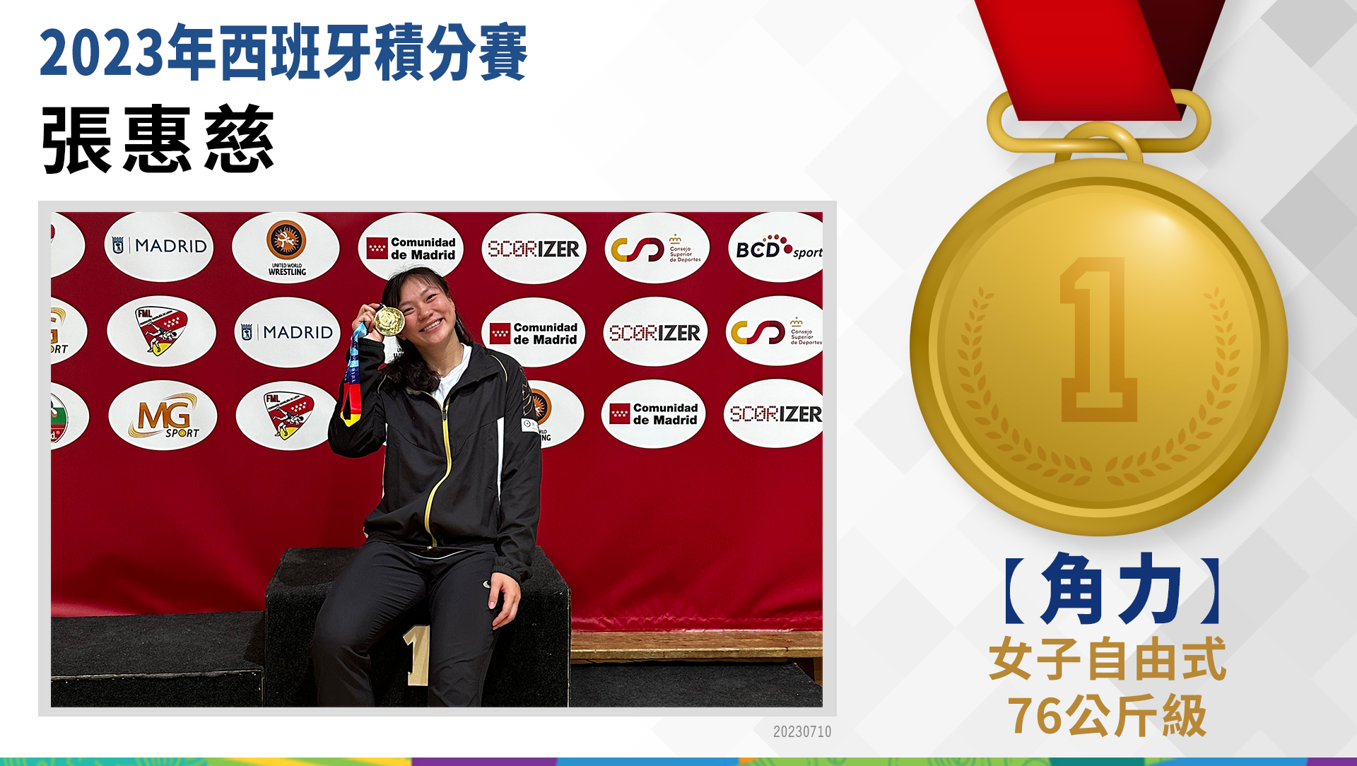女子自由式76公斤級金牌張惠慈