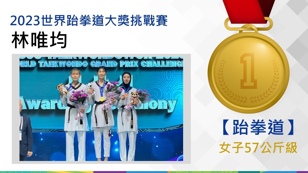 林唯均-女子57公斤級-金牌