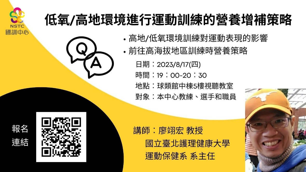 【運動科學增能講座】低氧/高地環境進行運動訓練的營養增補策略