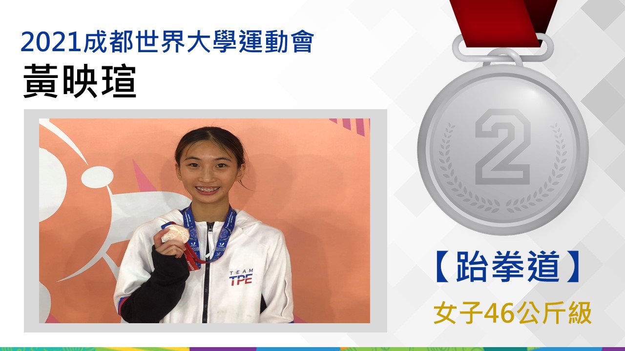 跆拳道女子46公斤級黃映瑄-銀牌