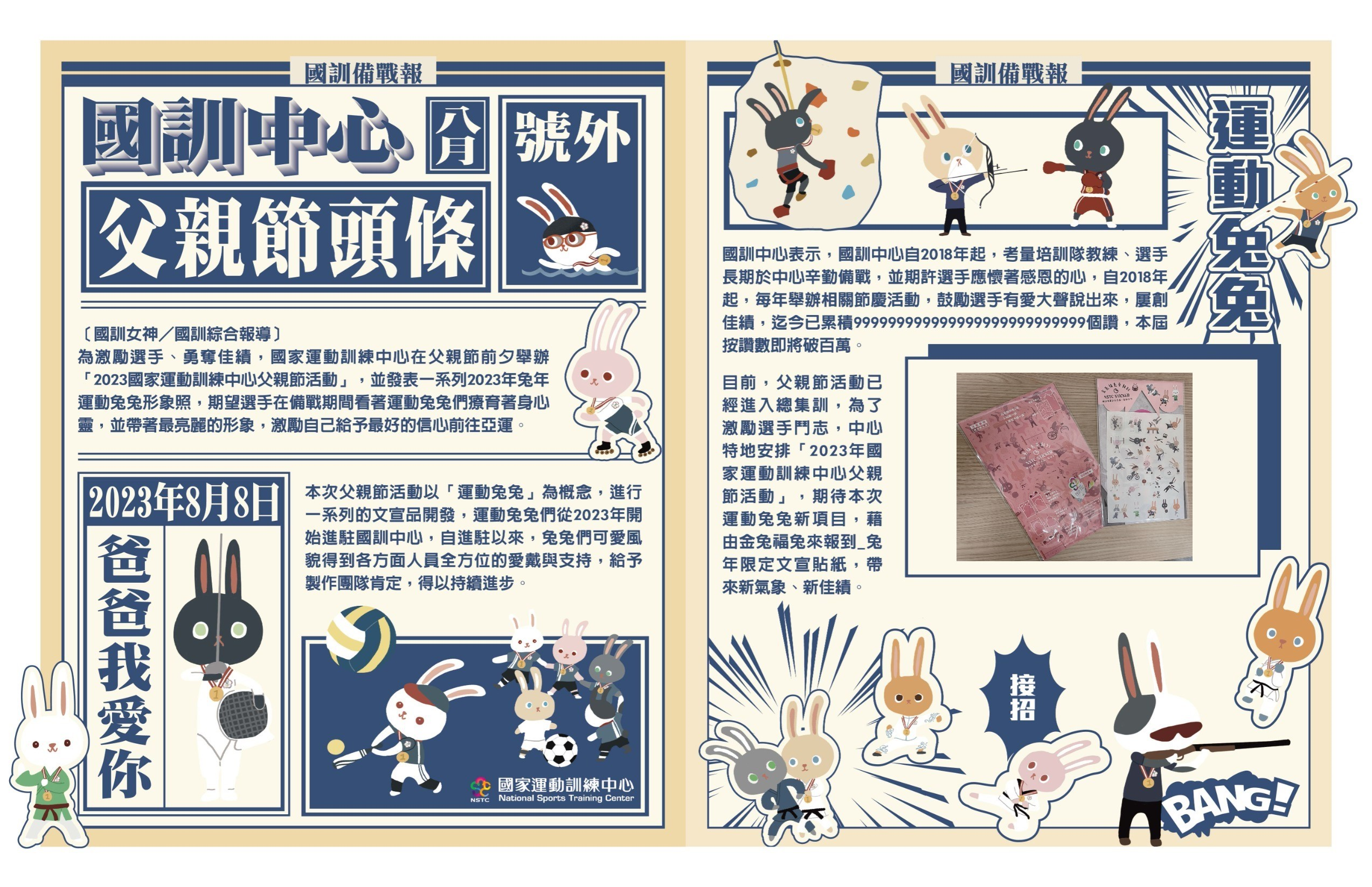 【活動】國家運動訓練中心發佈運動兔兔照迎接2023年父親節,向全天下父親致敬