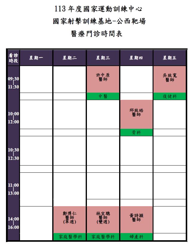 113年度公西靶場醫療門診時間表