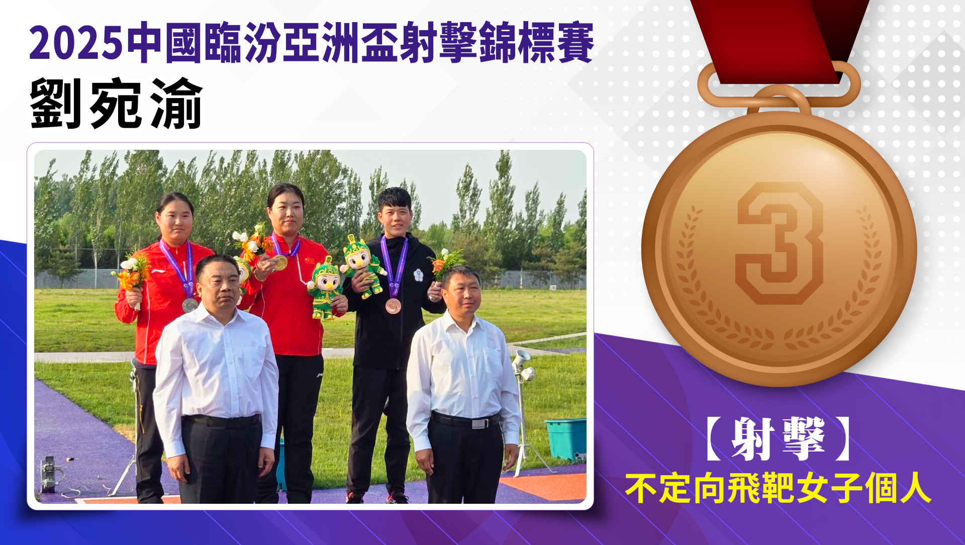 劉宛渝榮獲2025中國亞洲盃不定向飛靶女子個人-銅牌