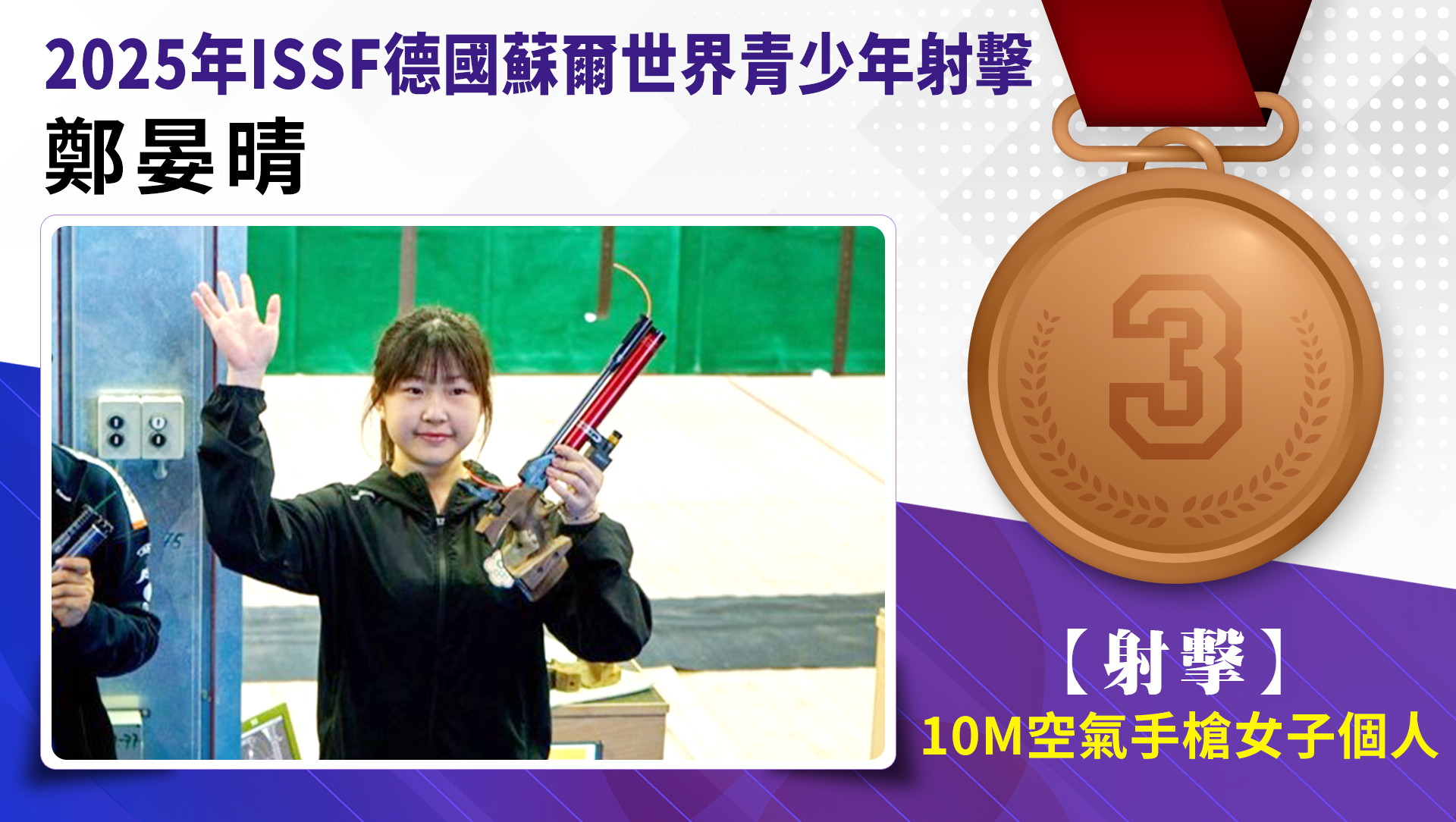 鄭晏晴榮獲2025年ISSF德國蘇爾世界青少年10M空氣手槍女子個人-銅牌