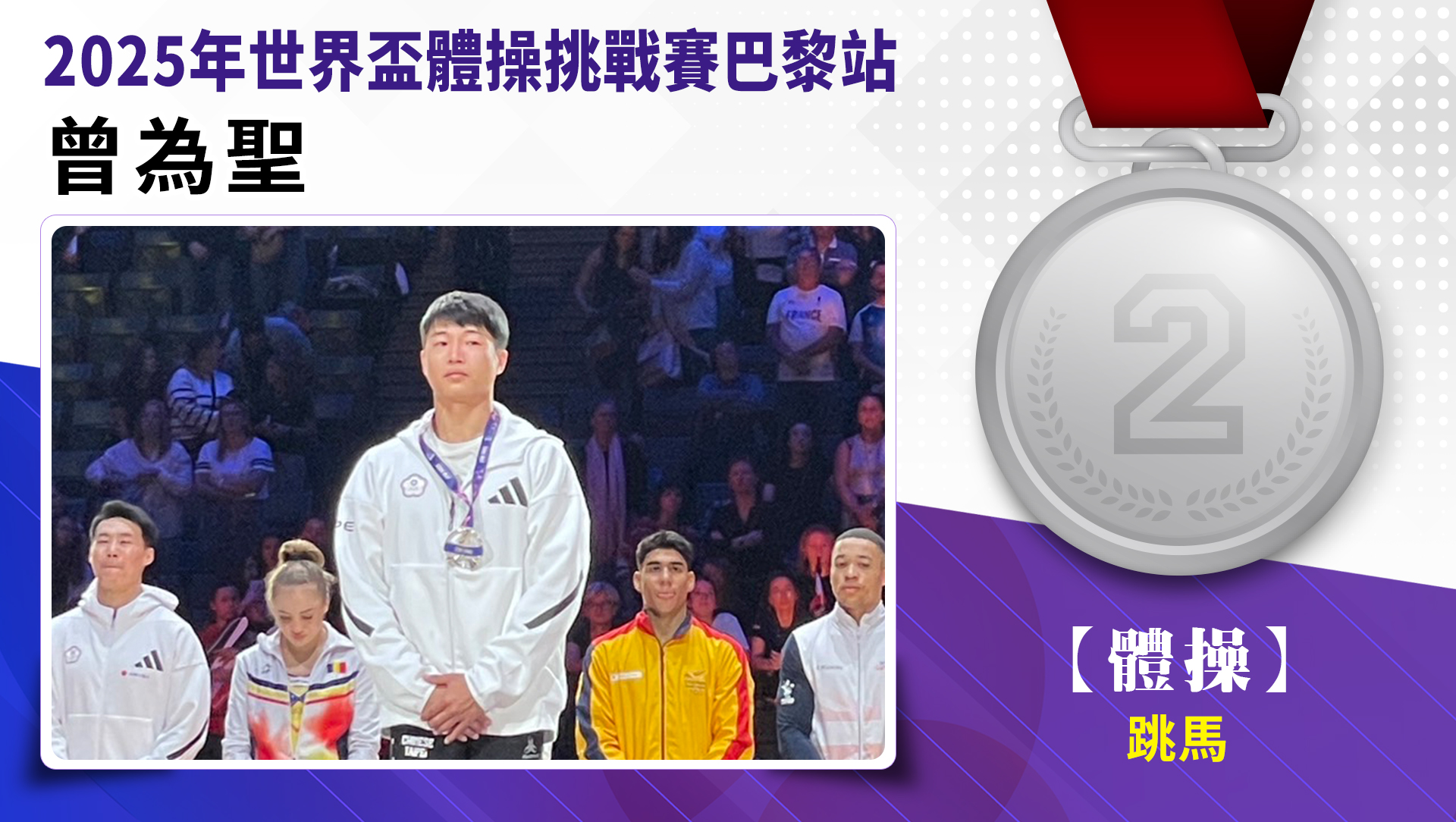 2025年世界盃體操挑戰賽巴黎站-曾為聖跳馬銀牌