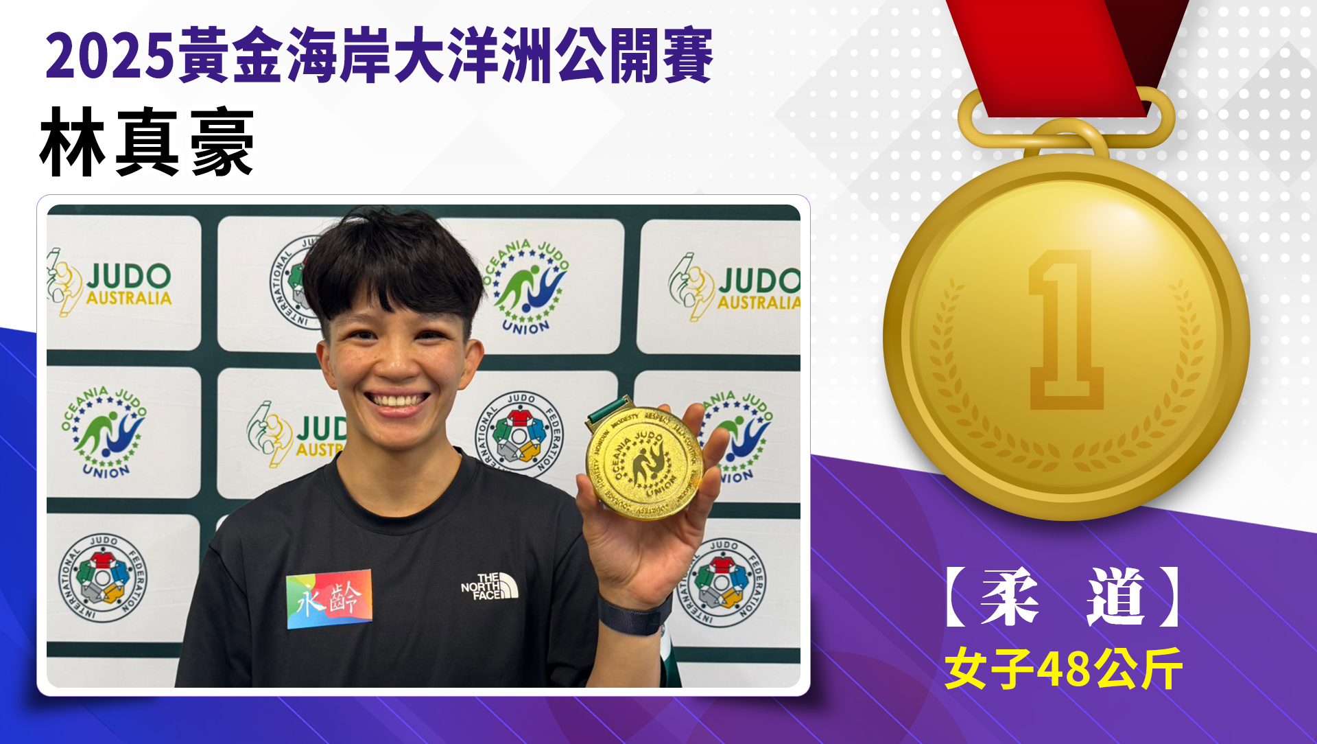 【柔道】女子-48公斤量級 林真豪   金牌