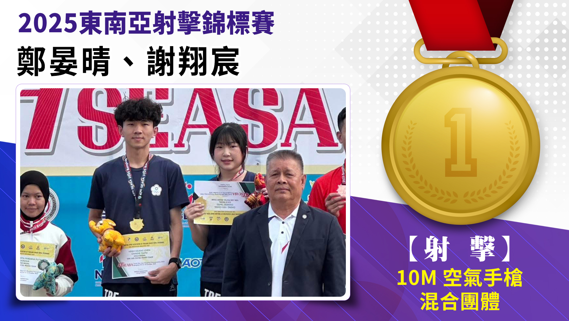 鄭晏晴、謝翔宸/10M空氣手槍混合團體/金牌
