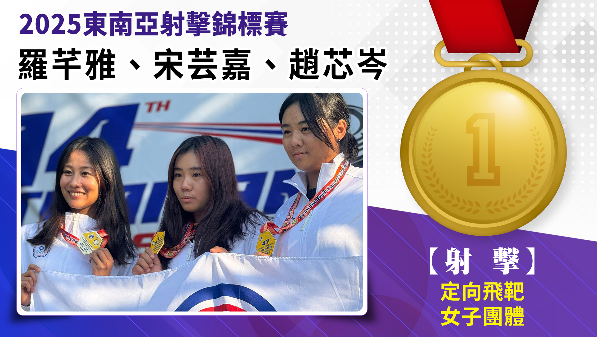 羅芊雅、宋芸嘉、趙芯岑/定向飛靶女子團體/金牌