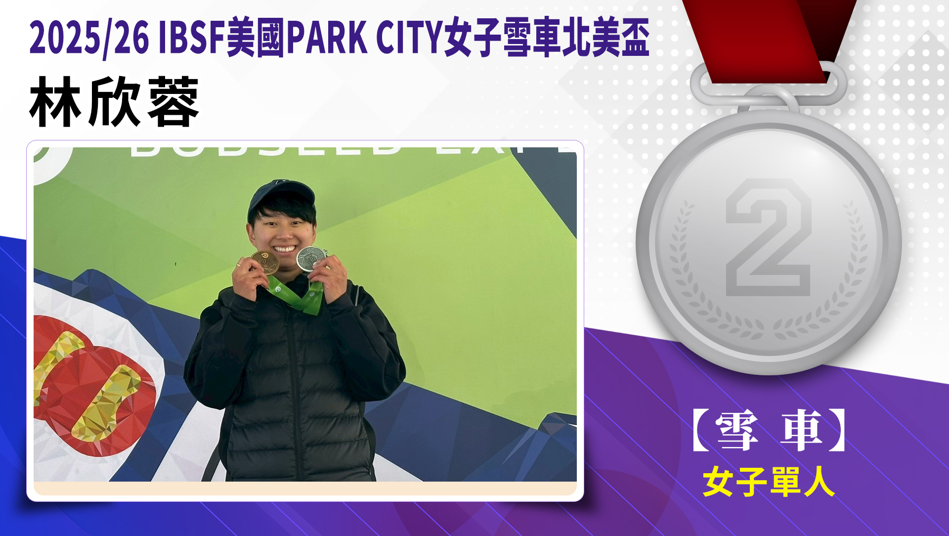 林欣蓉女子雪車北美盃-銀牌