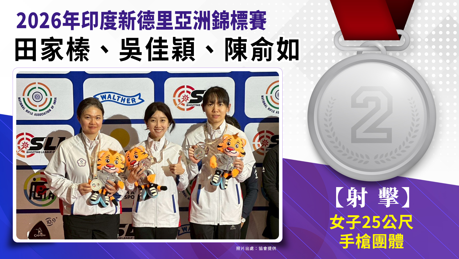 25公尺女子手槍團體銀牌-田家榛吳佳穎陳俞如