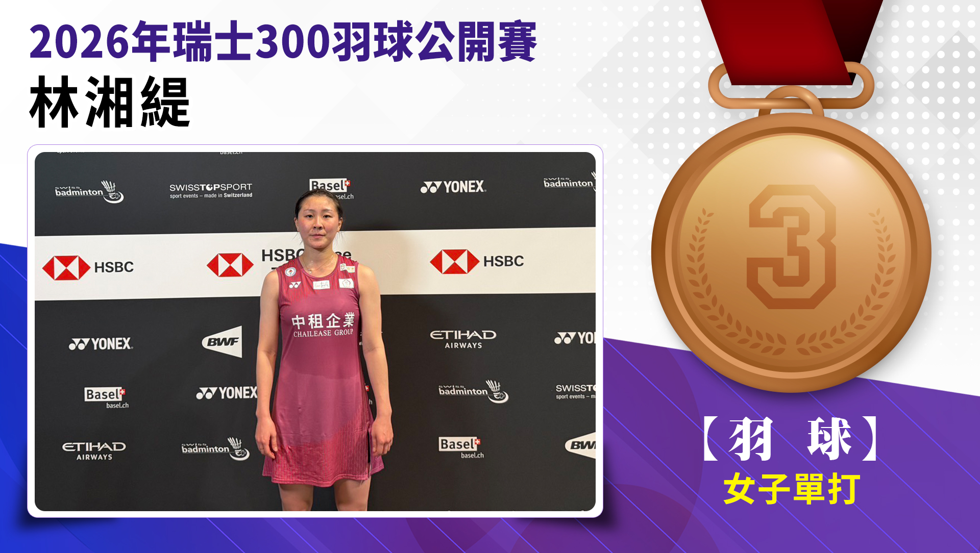 林湘緹女子單打銅牌