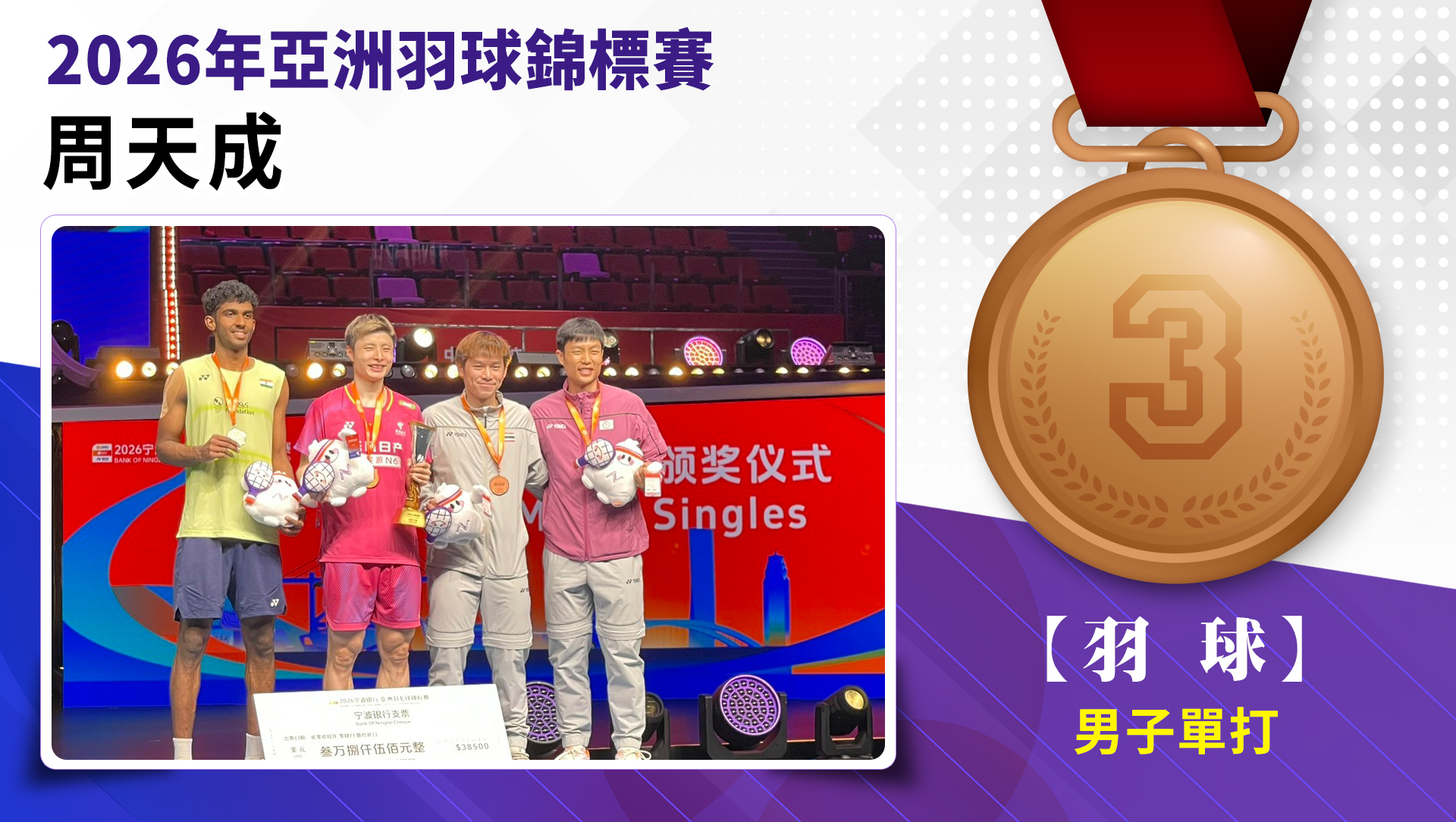 男子單打銅牌-周天成