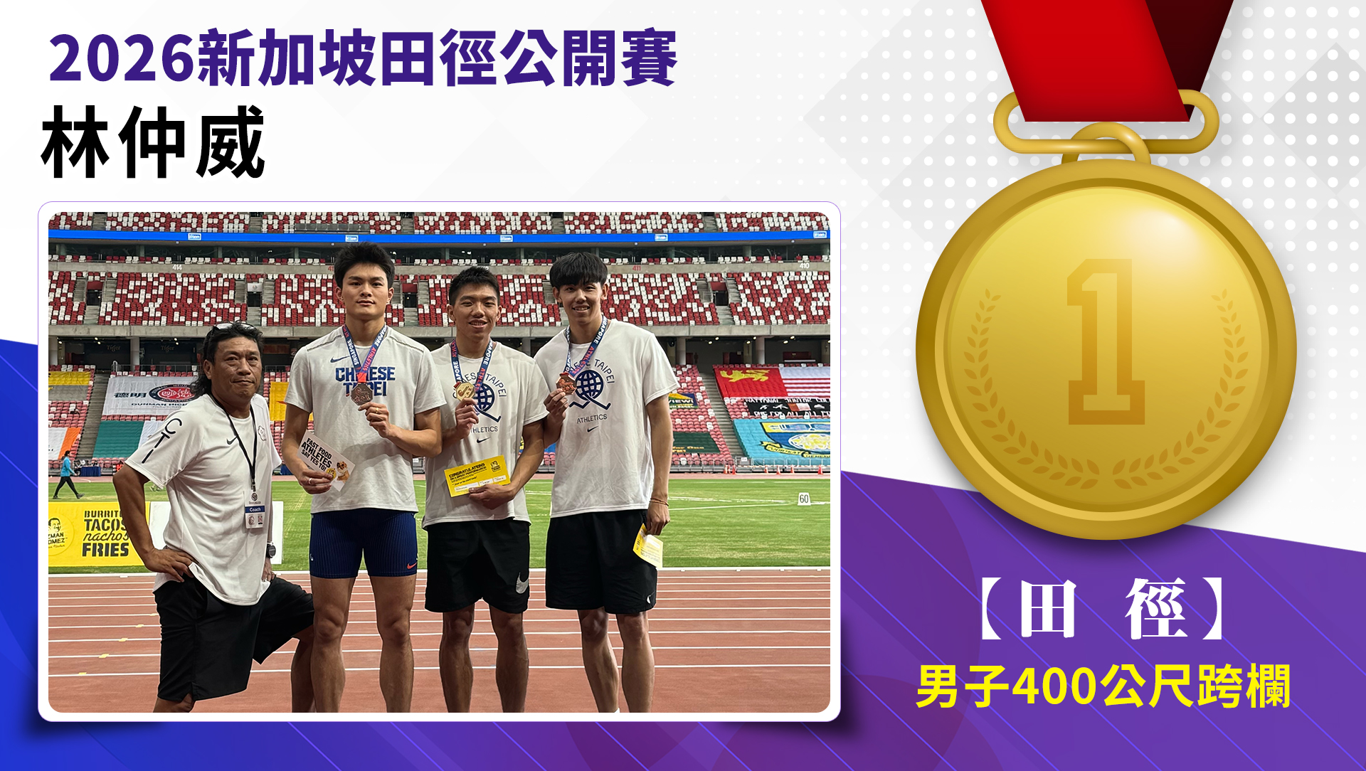 林仲威/男子400公尺跨欄-金牌