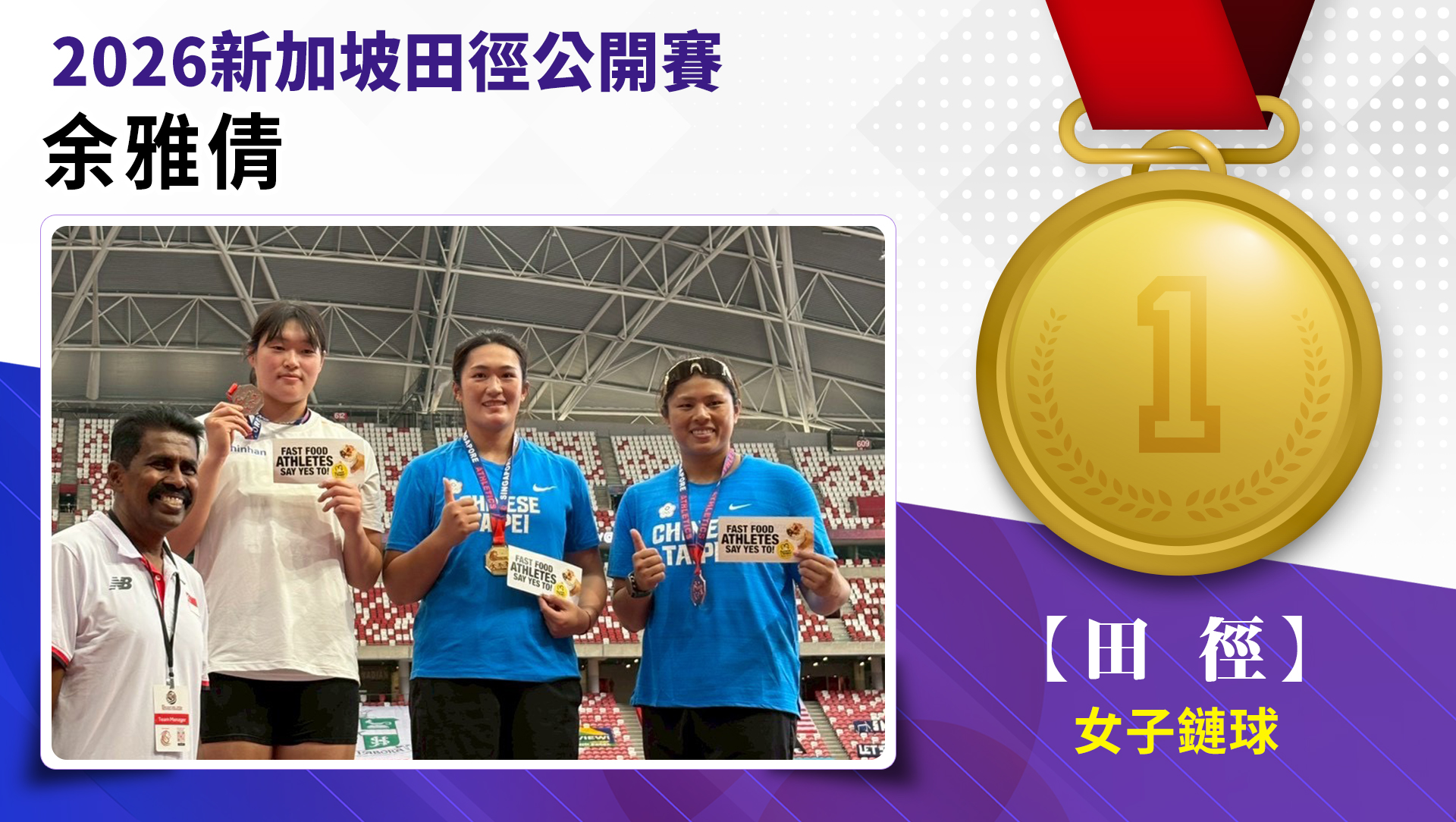 余雅倩/女子鏈球-金牌