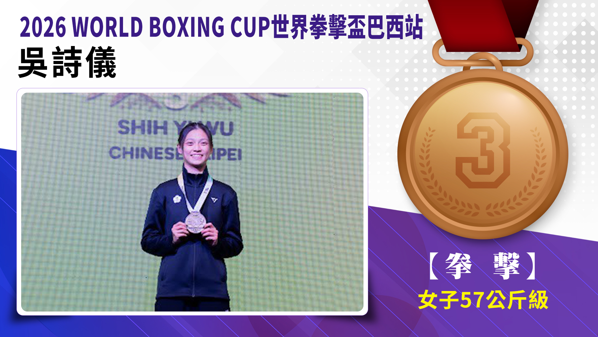 女子57公斤-吳詩儀(銅牌)