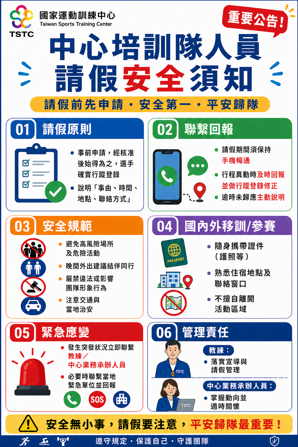 中心培訓隊人員請假安全須知