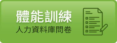 體能訓練人力資料庫問卷