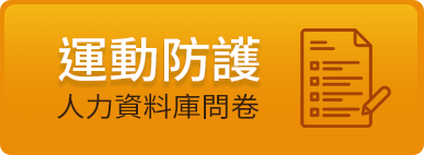 運動防護人力資料庫問卷