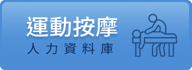 運動按摩人力資料庫