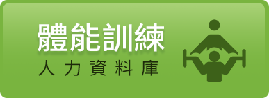 體能訓練人力資料庫