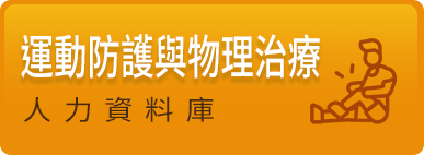 運動防護人力資料庫