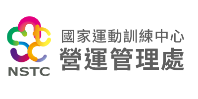 國家運動訓練中心-營運管理處