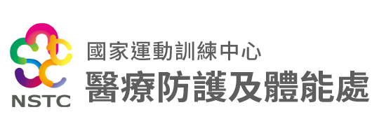 國家運動訓練中心-醫療防護及體能處