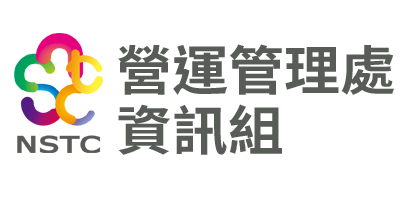 國家運動訓練中心-營運管理處資訊組