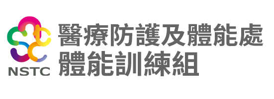 國家運動訓練中心-醫療防護及體能處