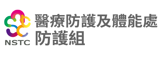 國家運動訓練中心-醫療防護及體能處