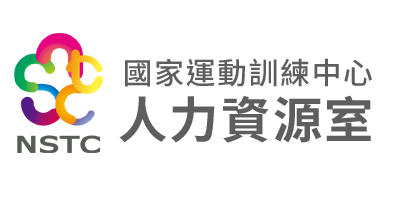 國家運動訓練中心-人力資源室