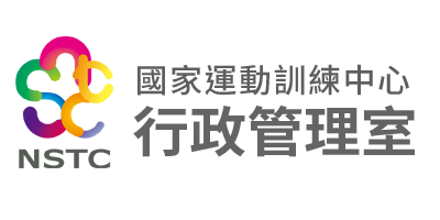 國家運動訓練中心-行政管理室
