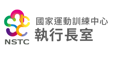 國家運動訓練中心-執行長室