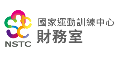 國家運動訓練中心-財務室