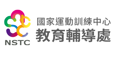 國家運動訓練中心-教育訓練處