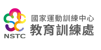 國家運動訓練中心-教育輔導處