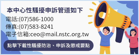 本中心性騷擾申訴管道，電話07-561000，傳真07-5838241，E-mai:ceo@mail.nstc.org.tw