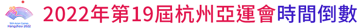 2022年第19屆杭州亞運會