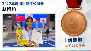林唯均—女子組-53公斤級-銅牌